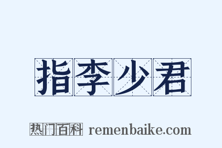 指李少君是什么意思的图片